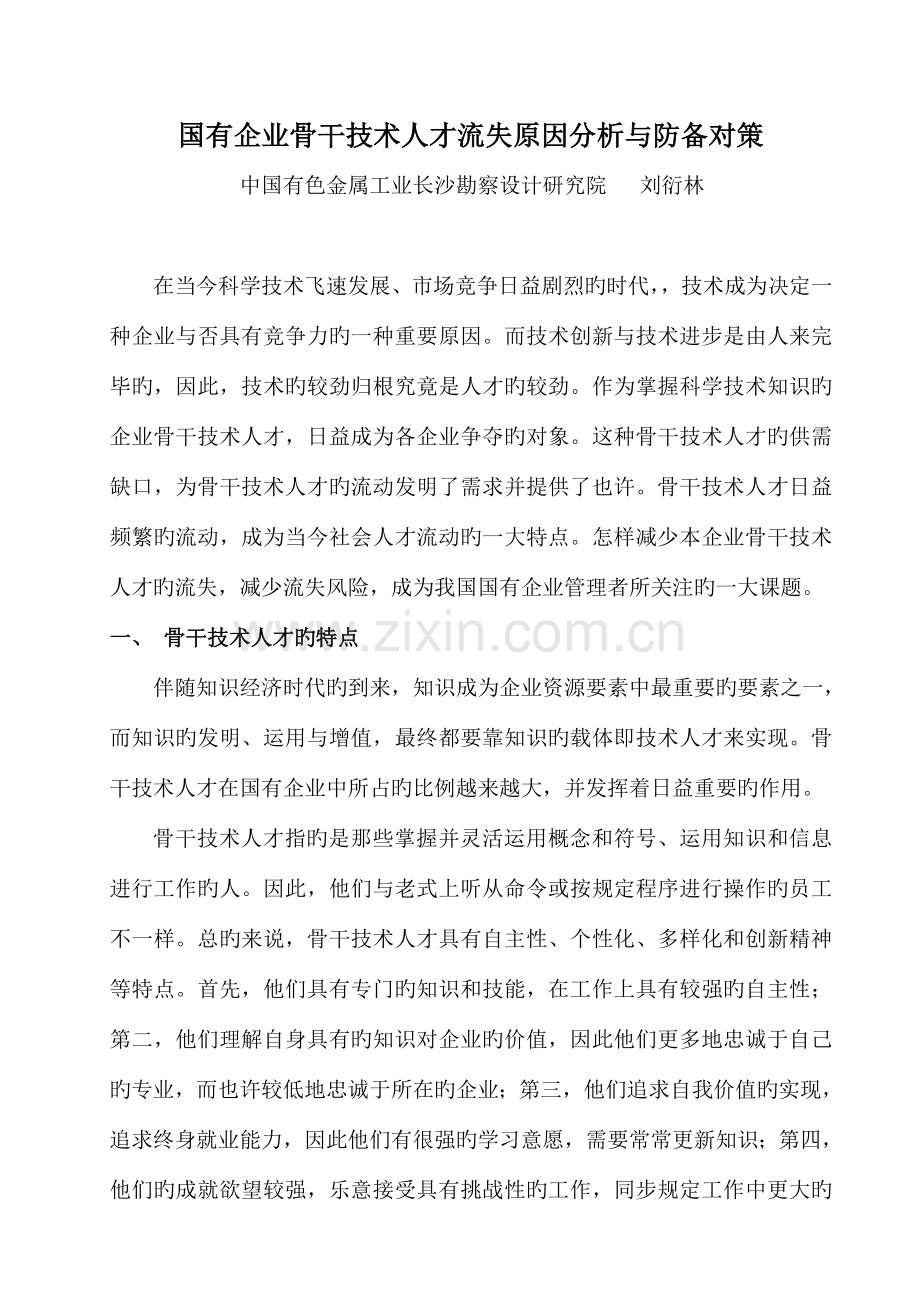 国有企业骨干技术人才流失原因分析与防范对策.doc_第1页