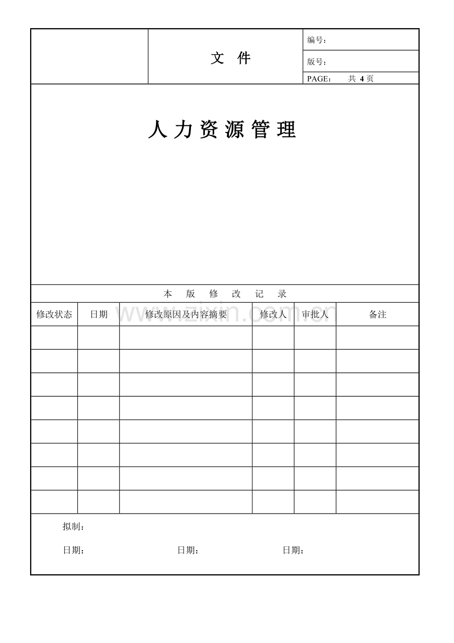 人事流程管理.doc_第1页
