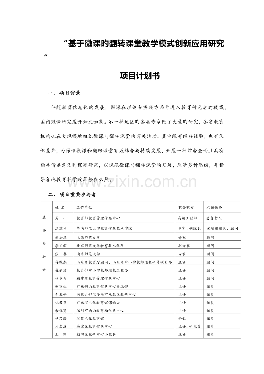 中国微课网课题项目计划书.docx_第1页