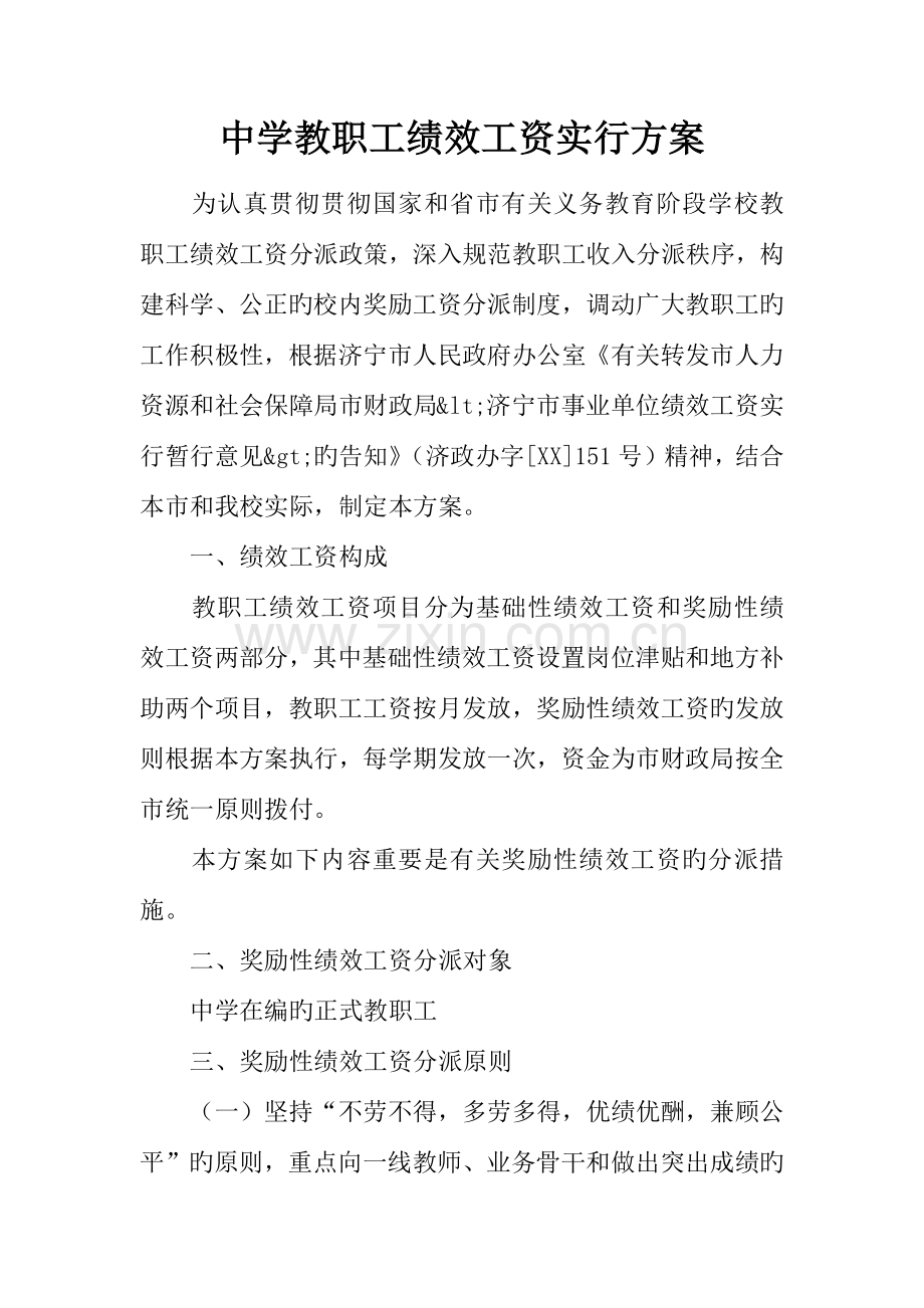 中学教职工绩效工资实施方案.docx_第1页