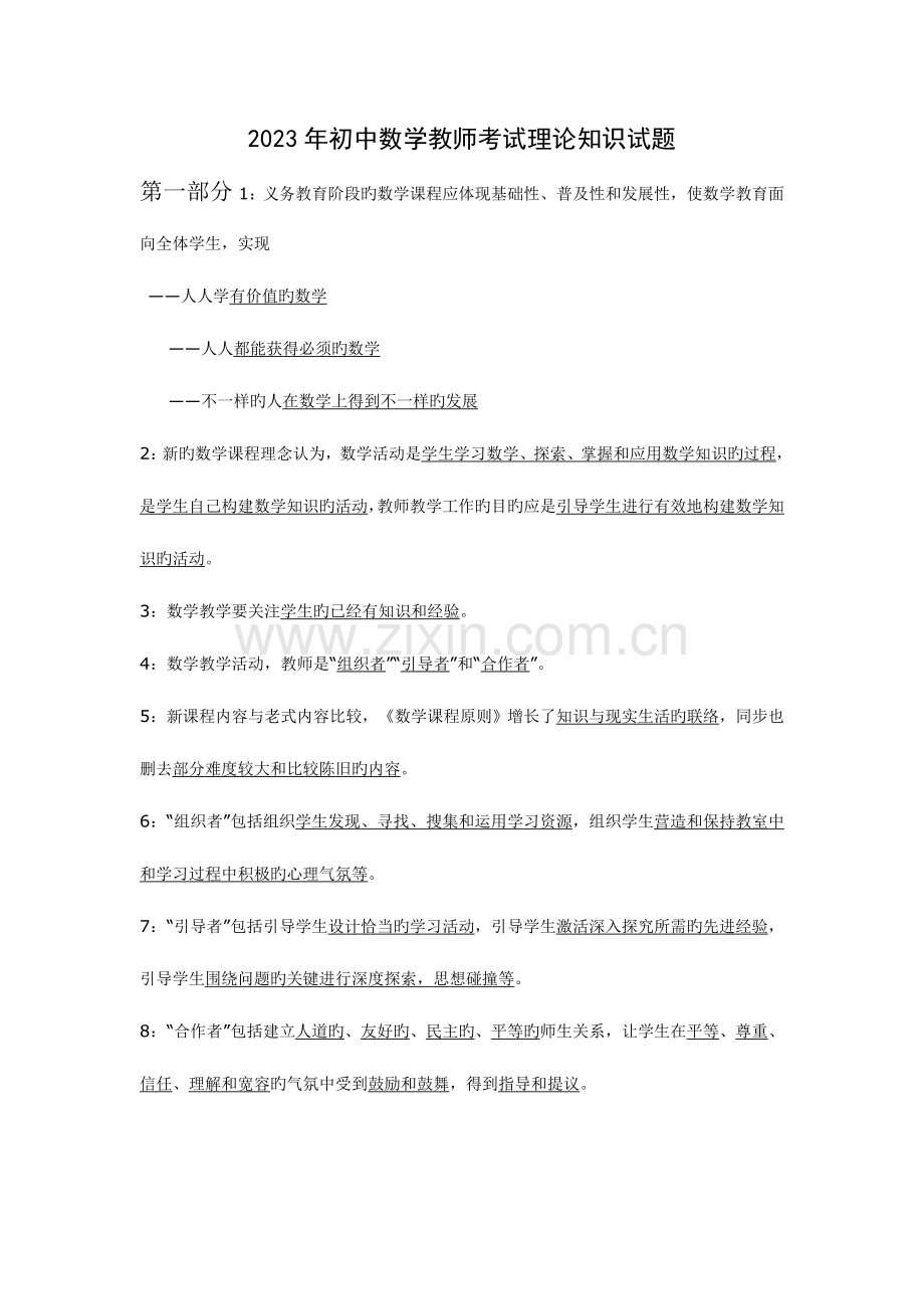 2023年初中数学教师业务考试理论知识试题.doc_第1页