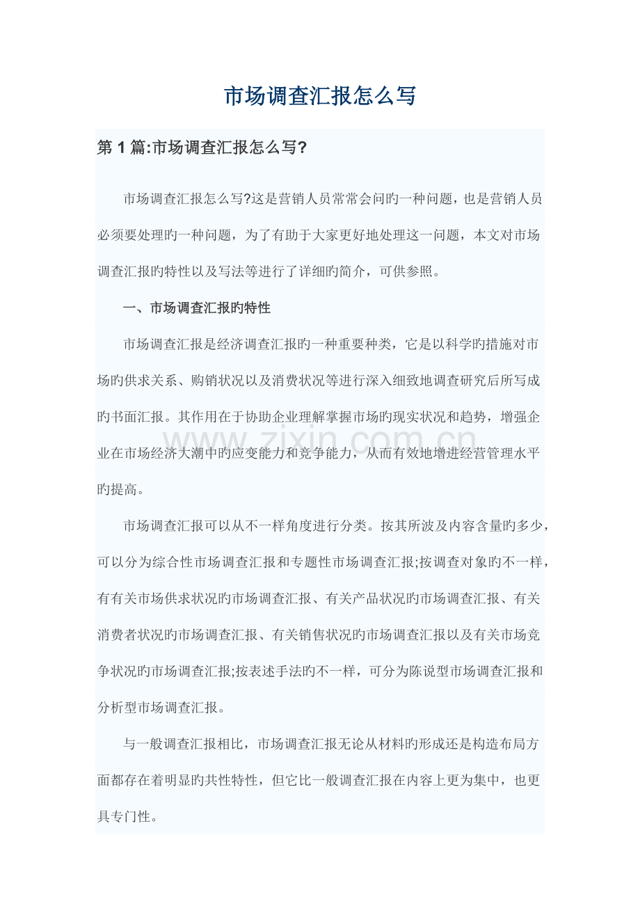 市场调查报告怎么写.docx_第1页