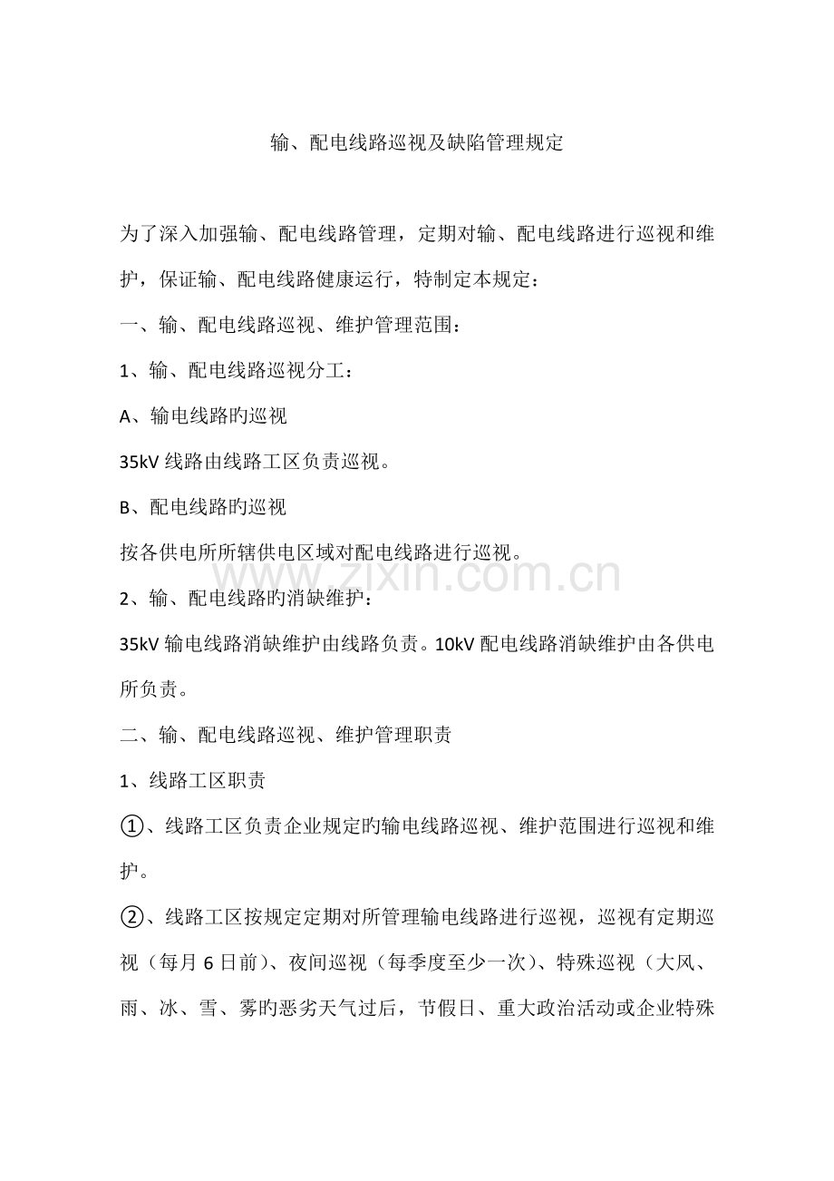 输配电线路巡视及缺陷管理规定.docx_第1页
