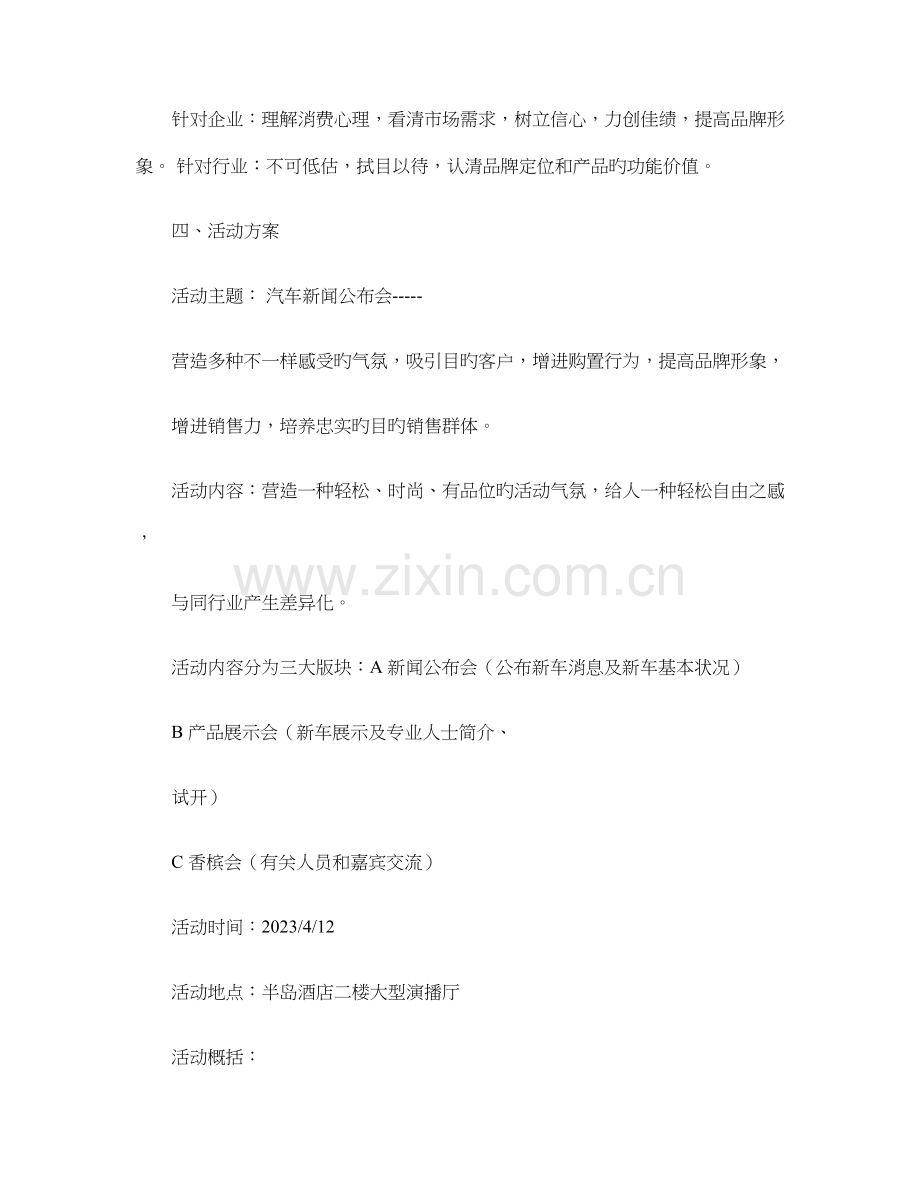 会展一班第二组汽车新闻发布会策划方案概要.doc_第2页