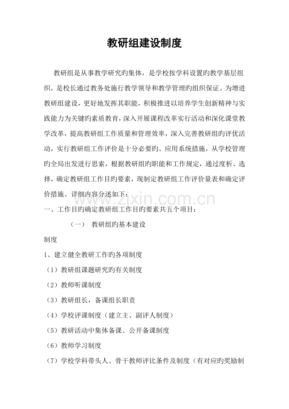 教研组建设制度.doc_第1页