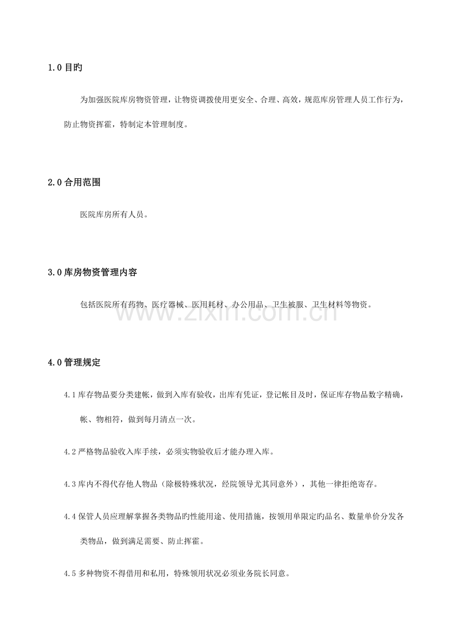 医院物资管理规定.docx_第1页