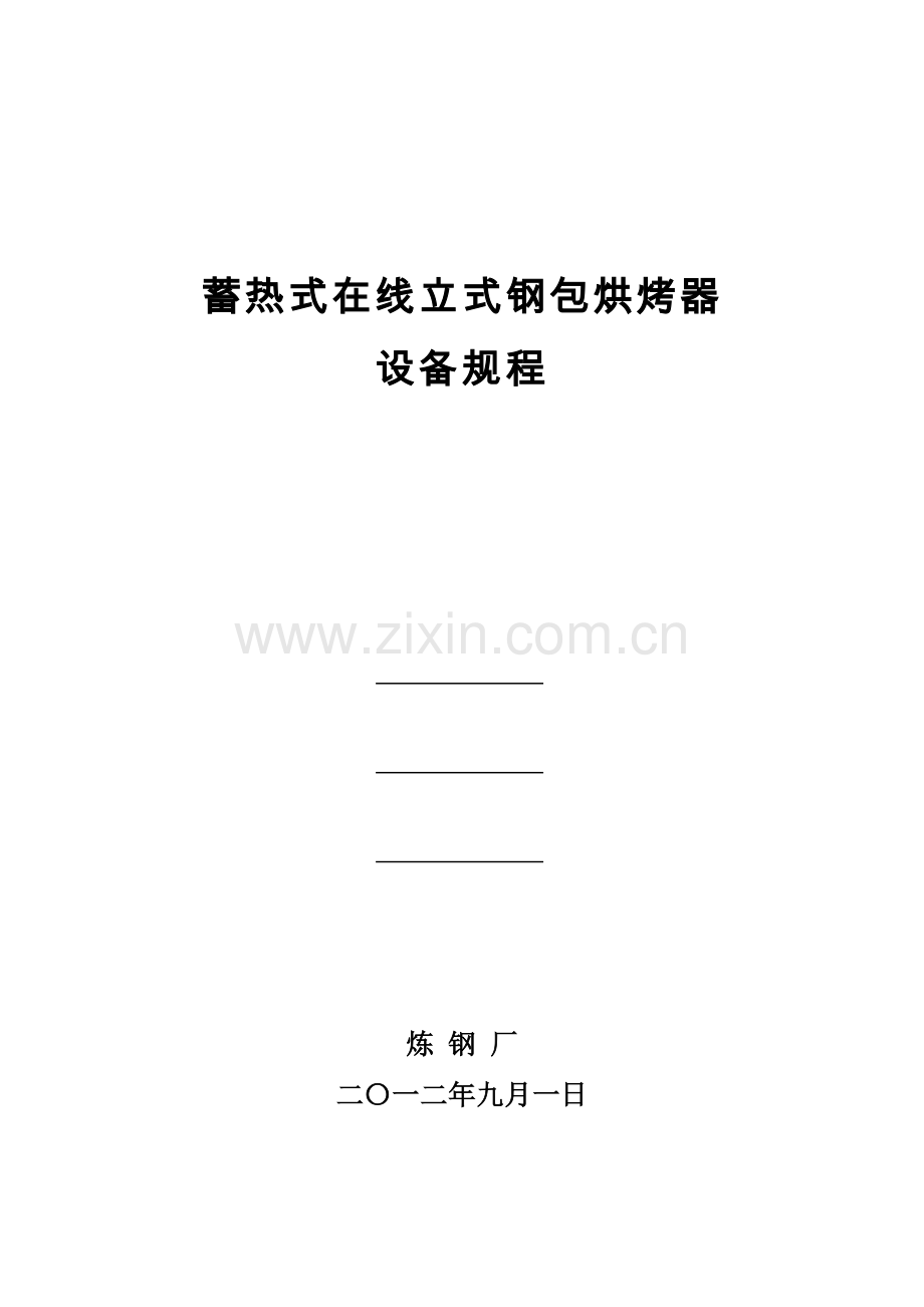 蓄热式煤气烤包规程.docx_第1页