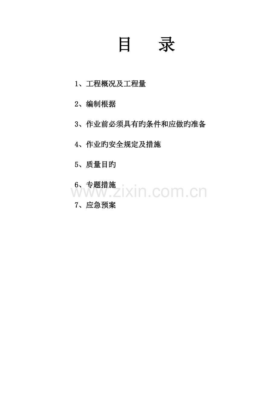 脱硫装置改造安全专项方案.doc_第1页