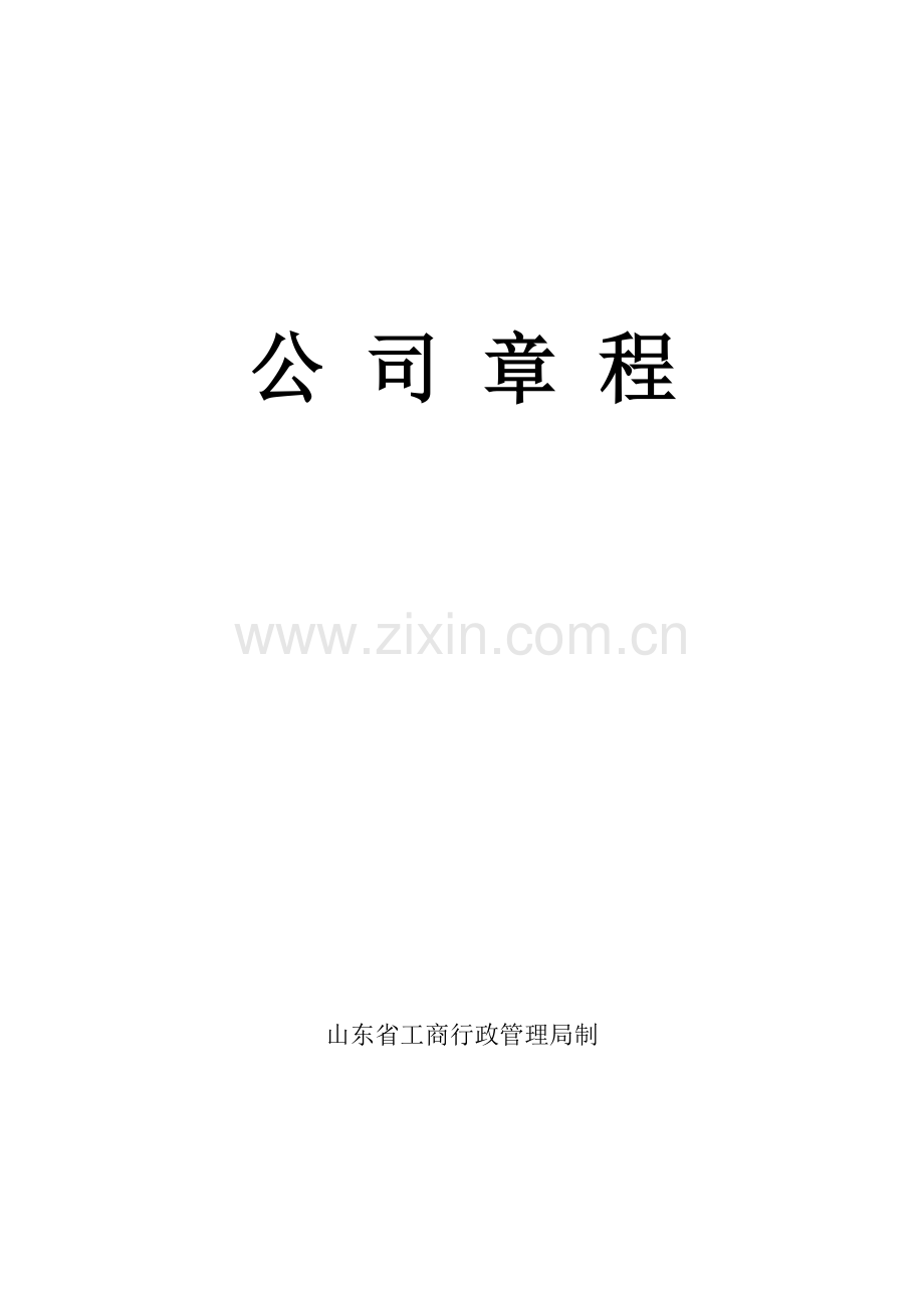 公司章程工商行政管理局制.doc_第1页