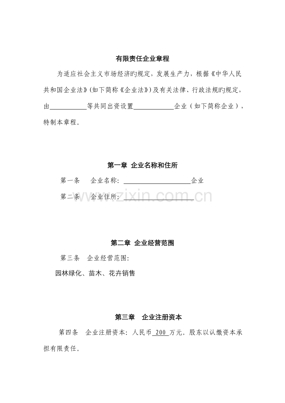 公司章程工商行政管理局制.doc_第2页