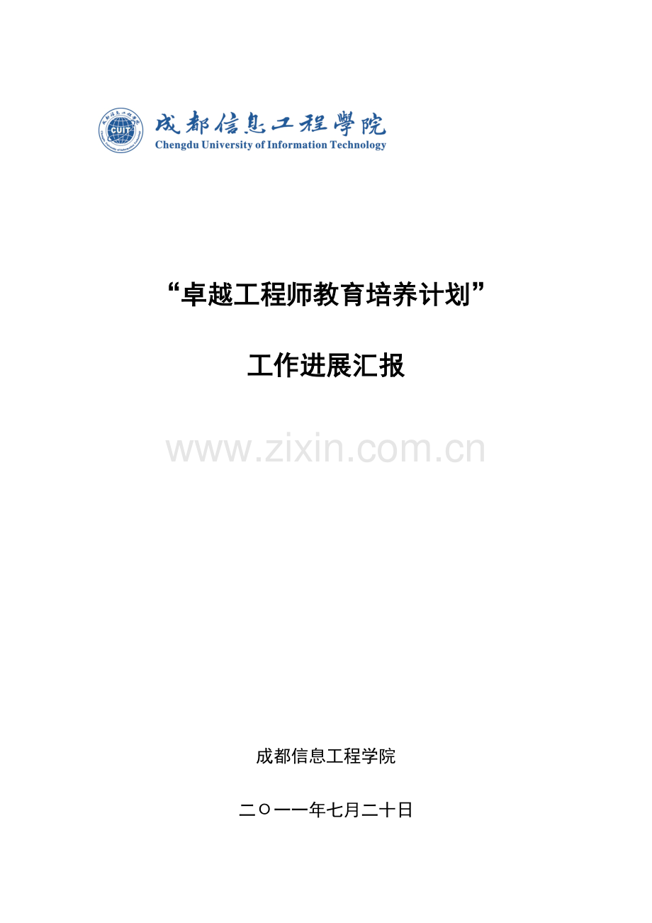 卓越工程师教育培养计划.doc_第1页