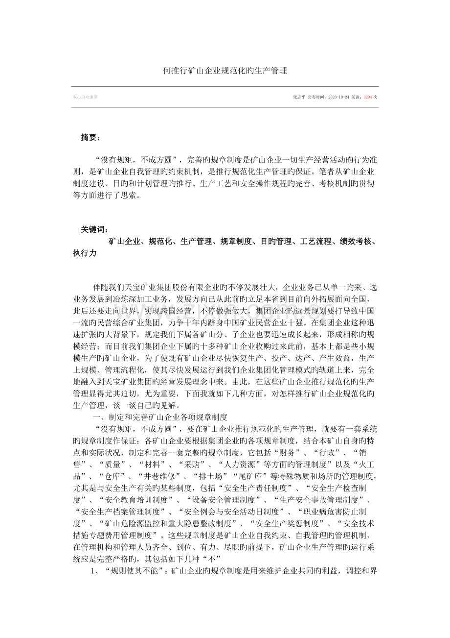 何推行矿山企业规范化的生产管理.docx_第1页