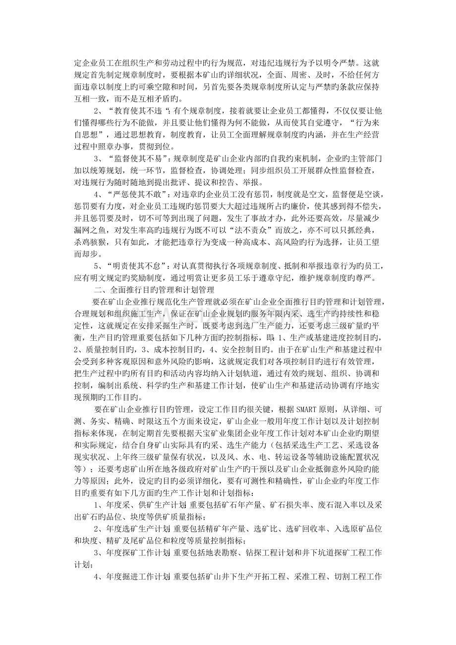 何推行矿山企业规范化的生产管理.docx_第2页