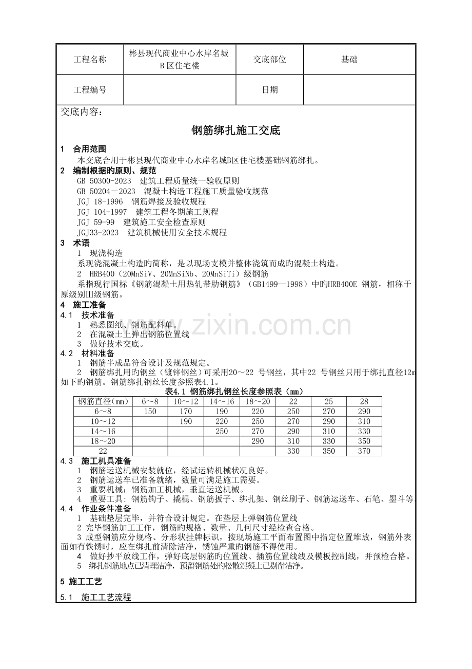 基础钢筋绑扎技术交底.doc_第1页