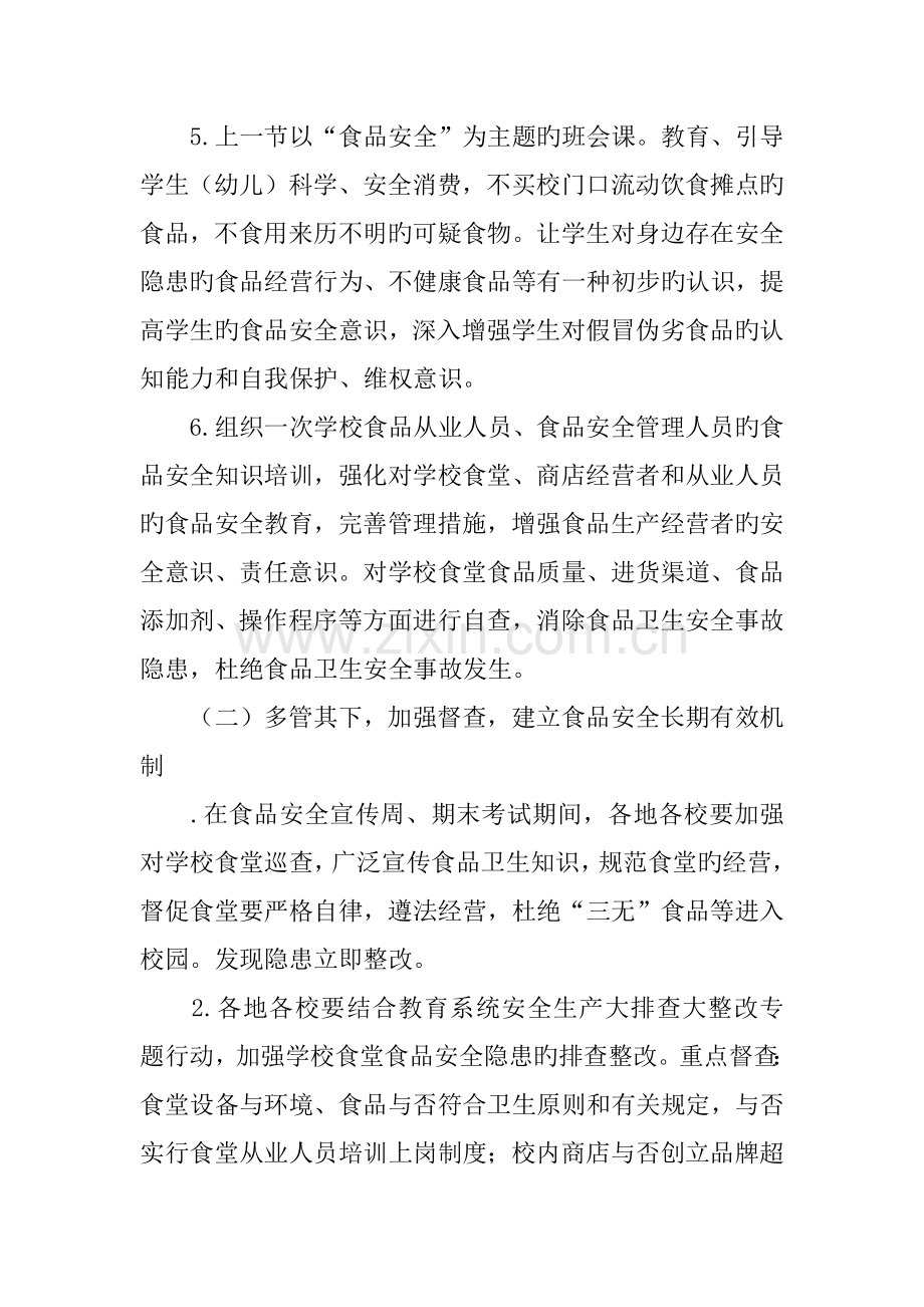 教育局食品安全宣传周活动方案.docx_第2页