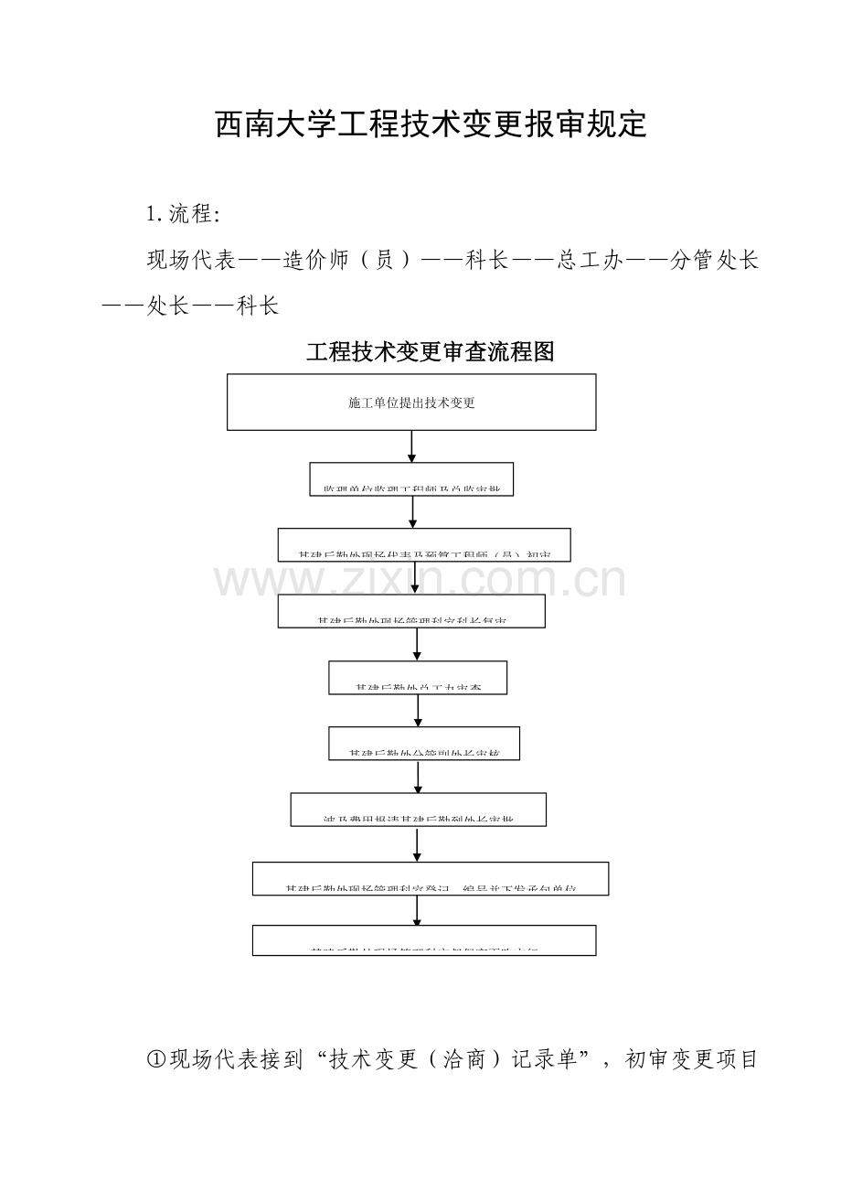设计变更工程变更报审要求西南大学.doc_第1页