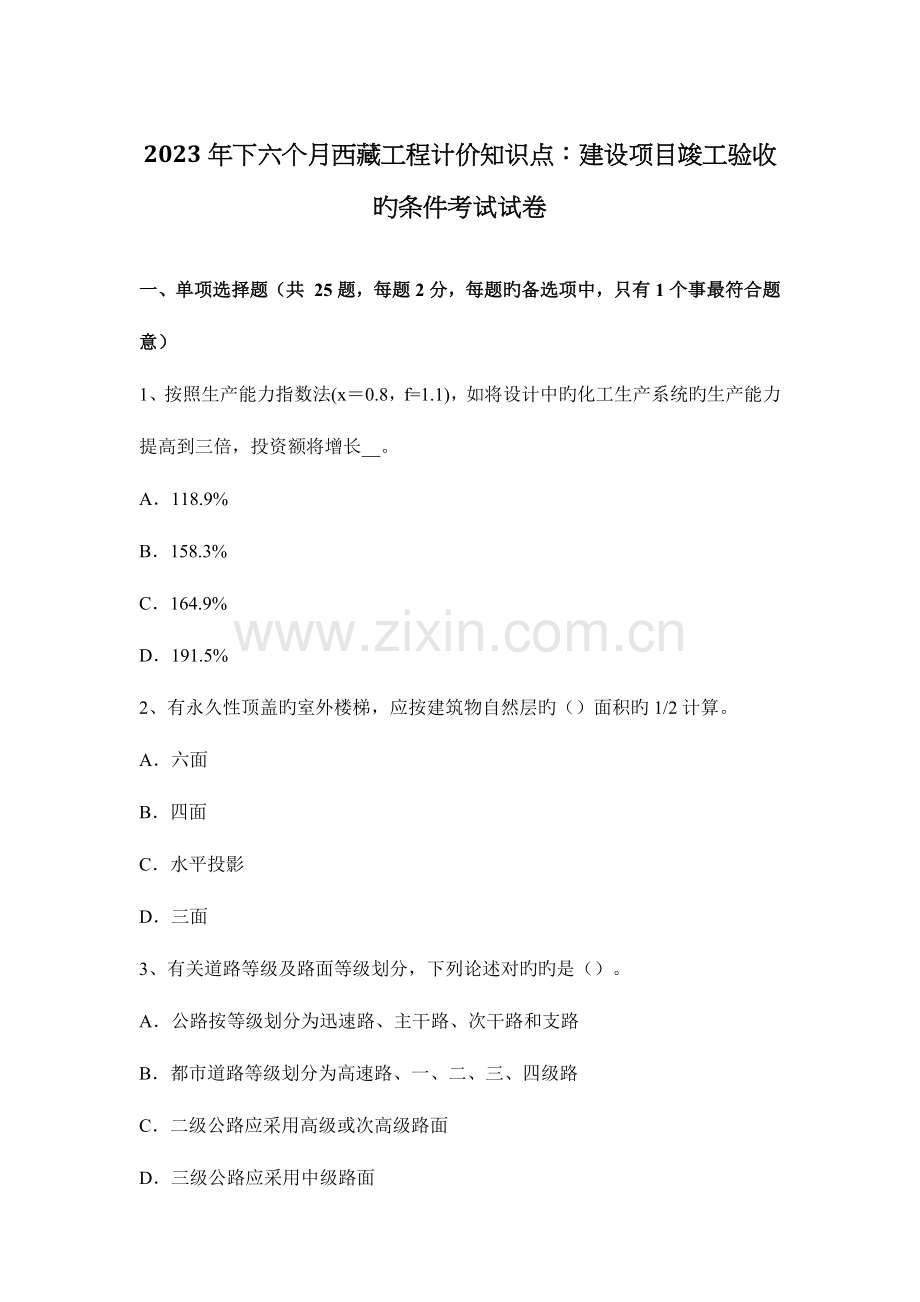 2023年下半年西藏工程计价知识点建设项目竣工验收的条件考试试卷.docx_第1页