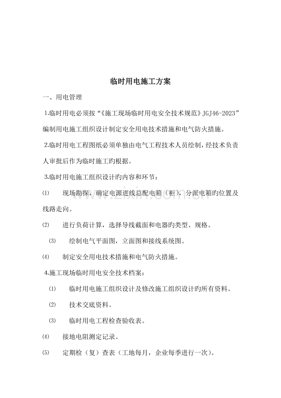 2023年临时用电方案及触电应急预案.doc_第2页