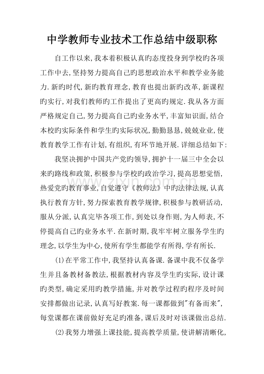 中学教师专业技术工作总结中级职称.docx_第1页