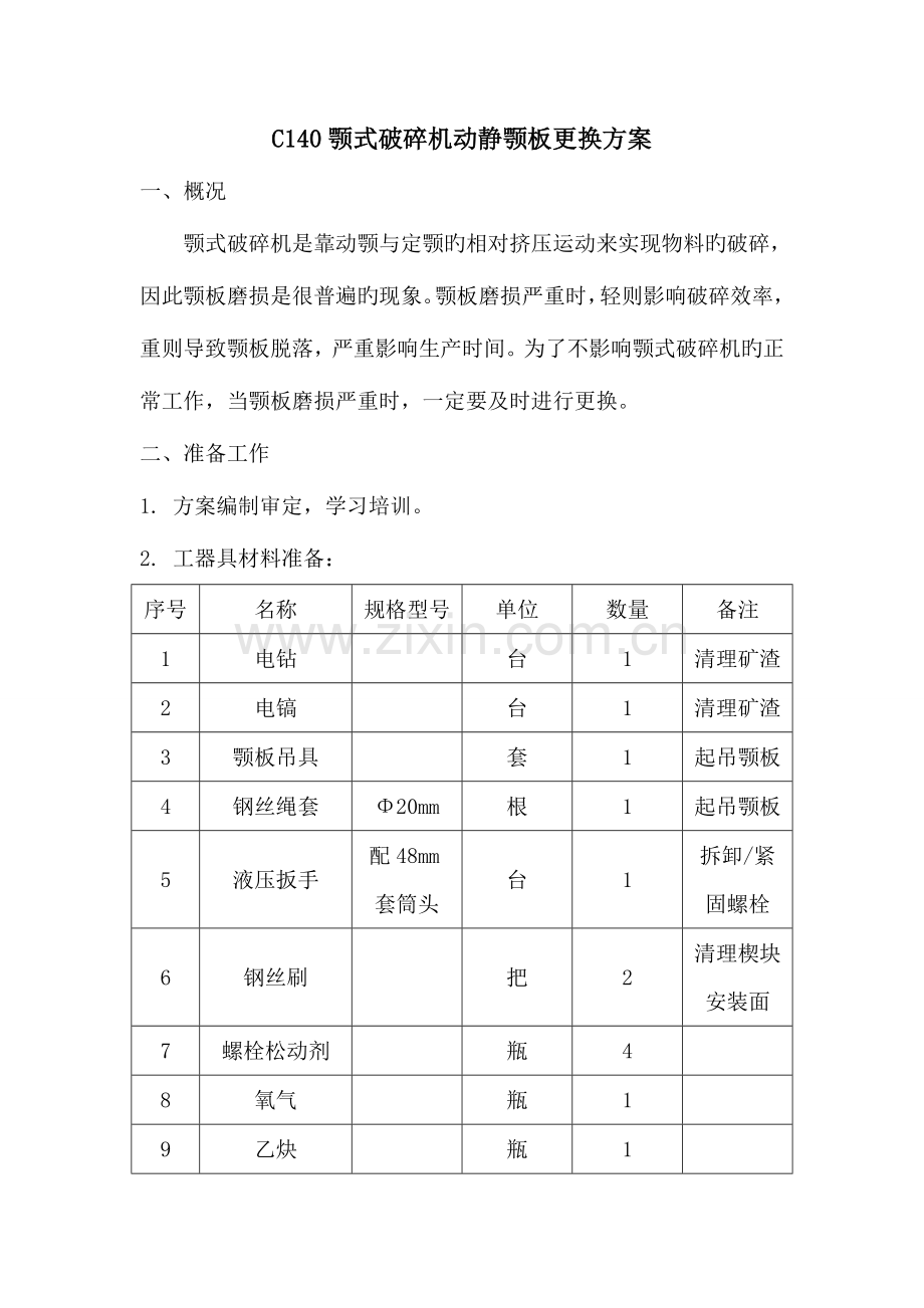 破碎机动静颚板更换方案.doc_第1页