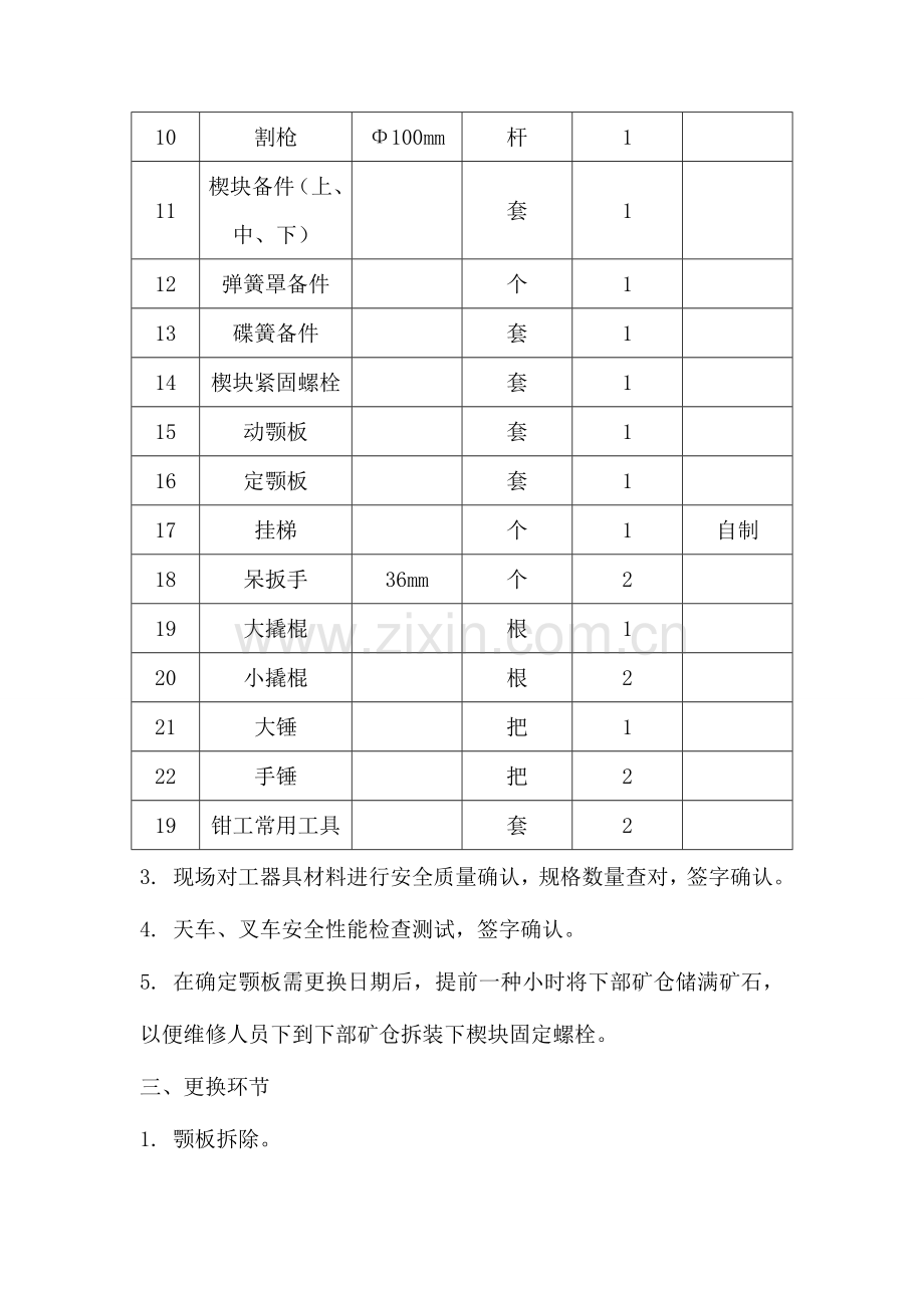 破碎机动静颚板更换方案.doc_第2页