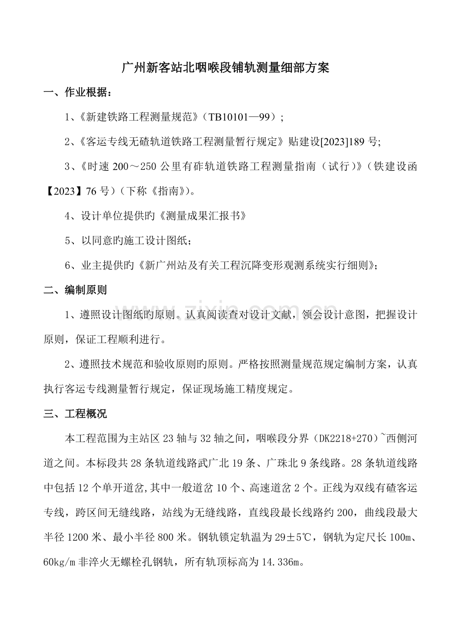 铺轨施工测量方案.doc_第1页