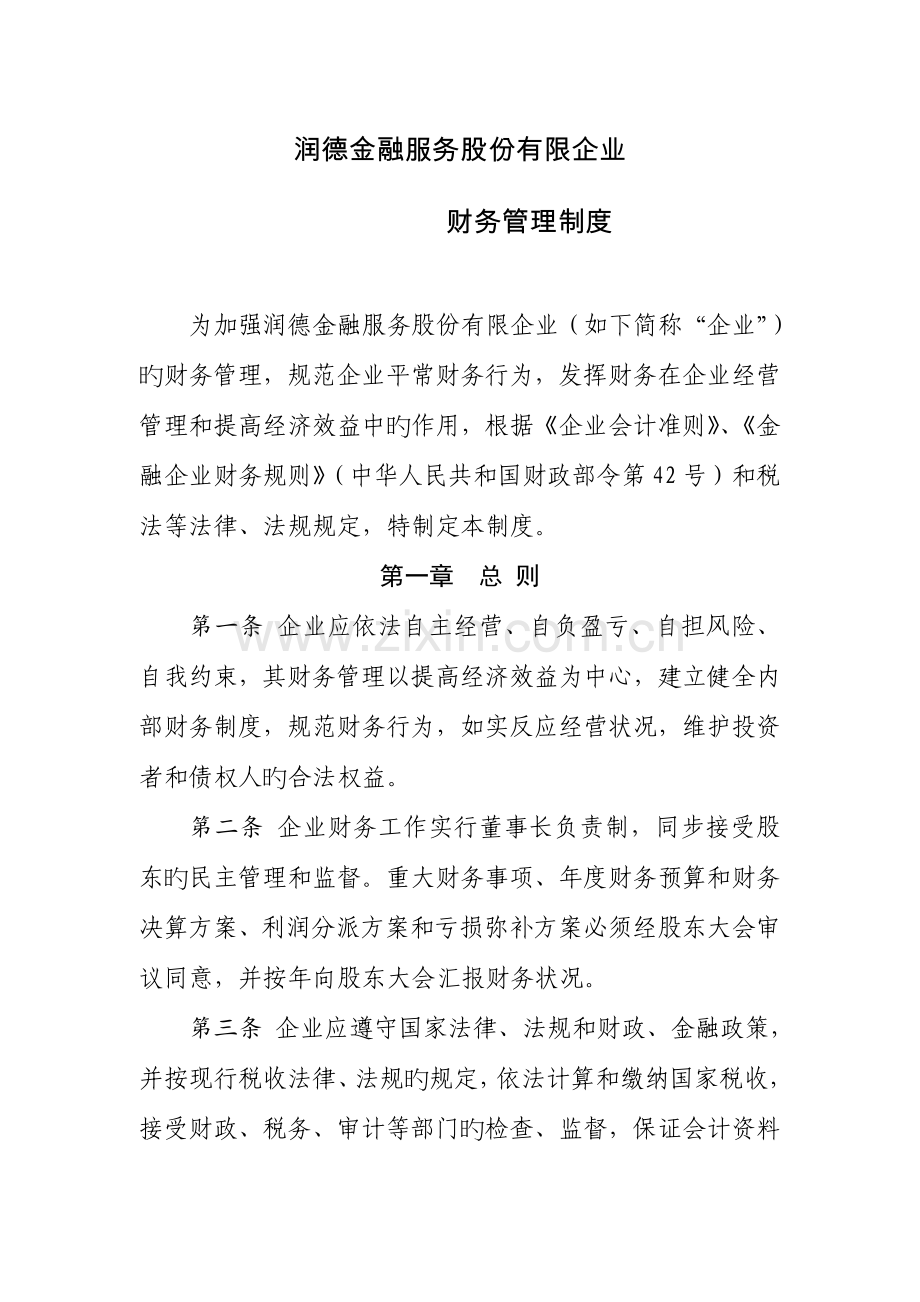 财务管理制度金融类.doc_第1页
