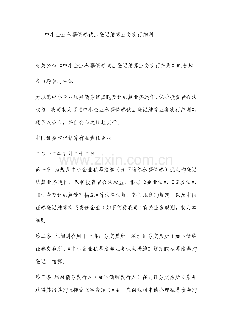 中小企业私募债券试点登记结算业务实施细则.doc_第1页