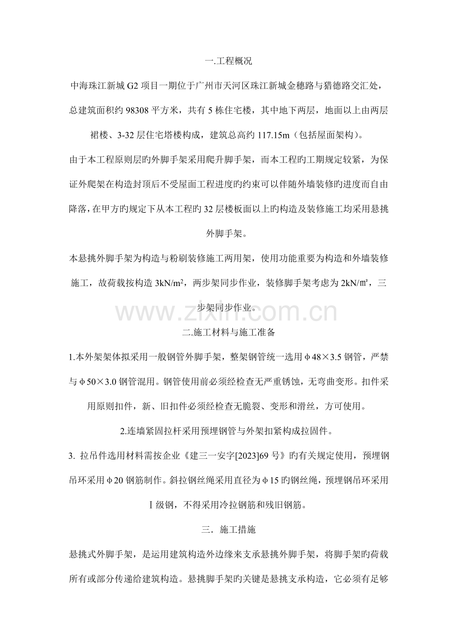 屋面悬挑外脚手架安拆方案修改.doc_第1页