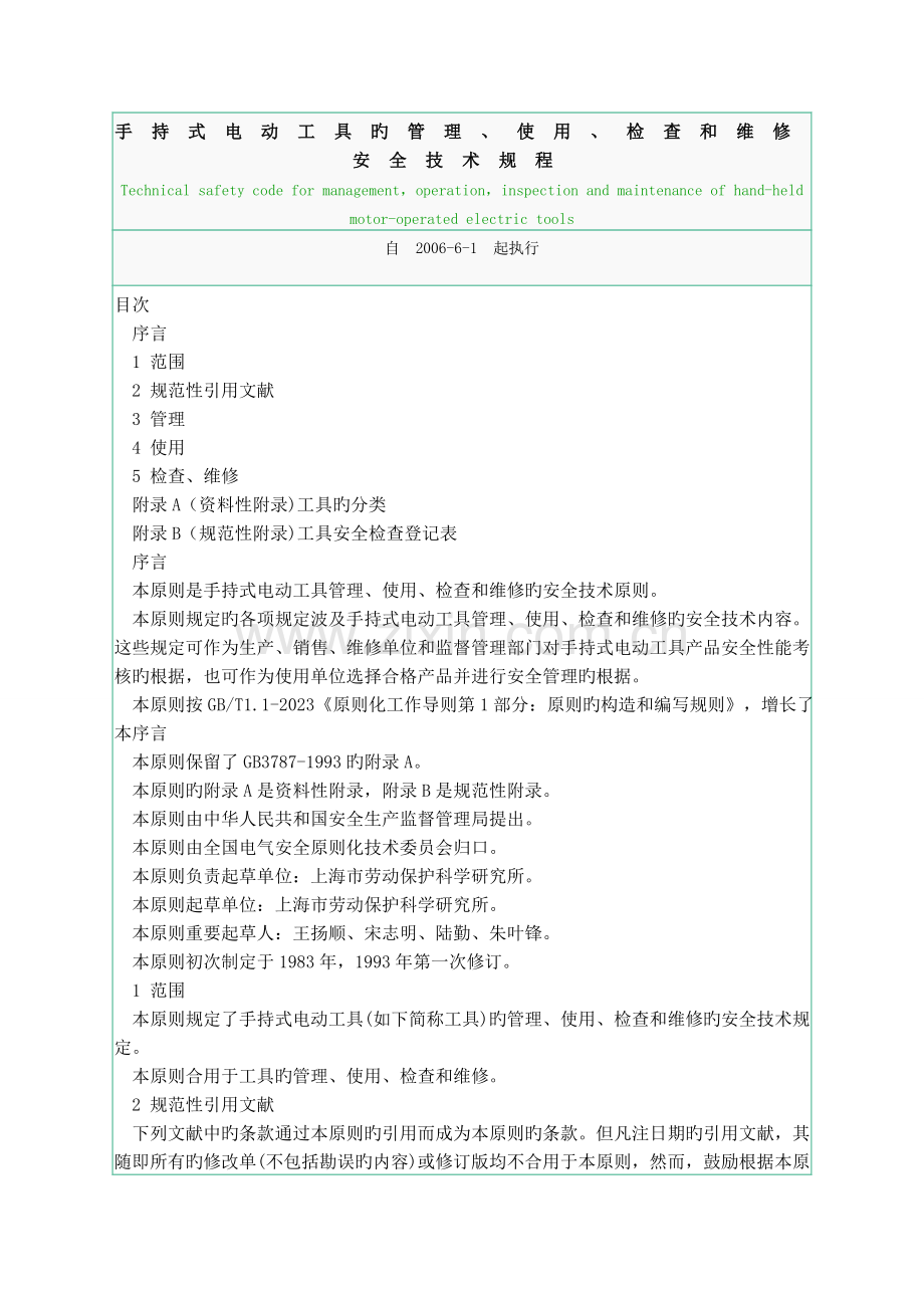 手持式电动工具的管理使用检查和维修安全技术规程.doc_第1页