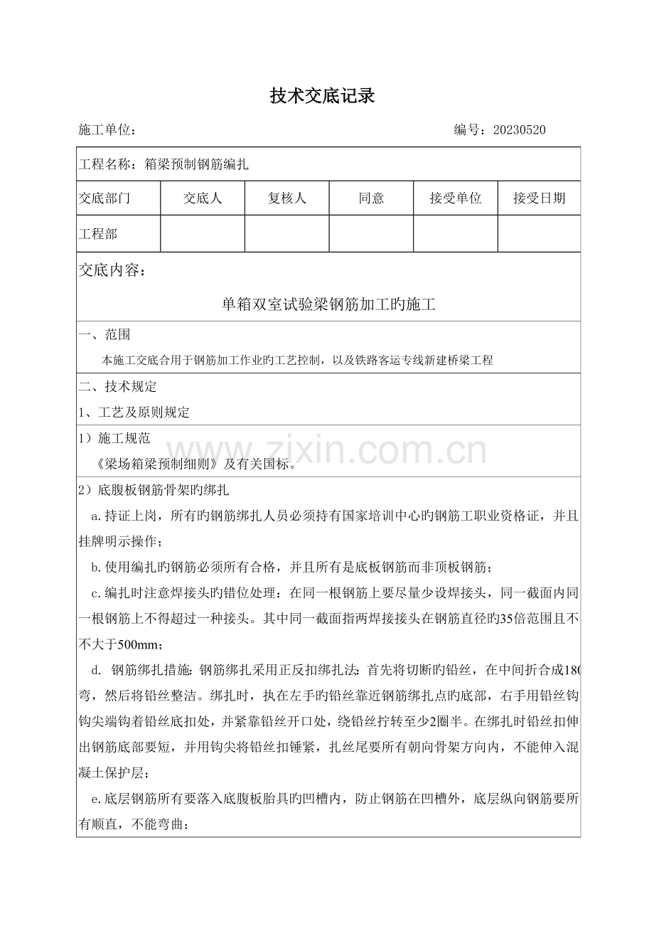 钢筋编架技术交底.doc_第1页