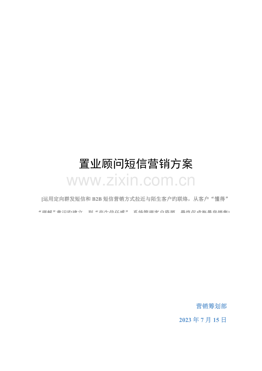 海居天下置业顾问短信营销方案.doc_第1页