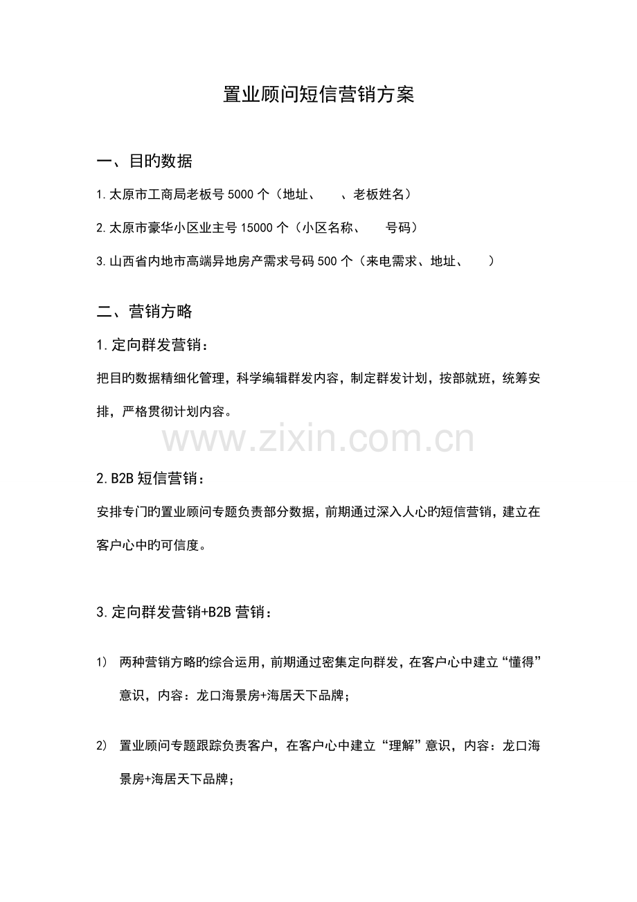 海居天下置业顾问短信营销方案.doc_第2页