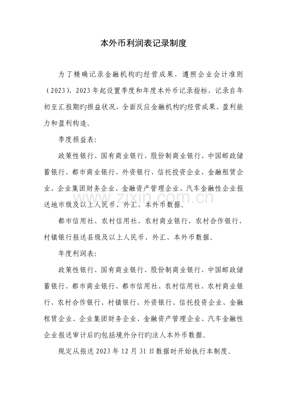本外币利润表统计制度.doc_第1页