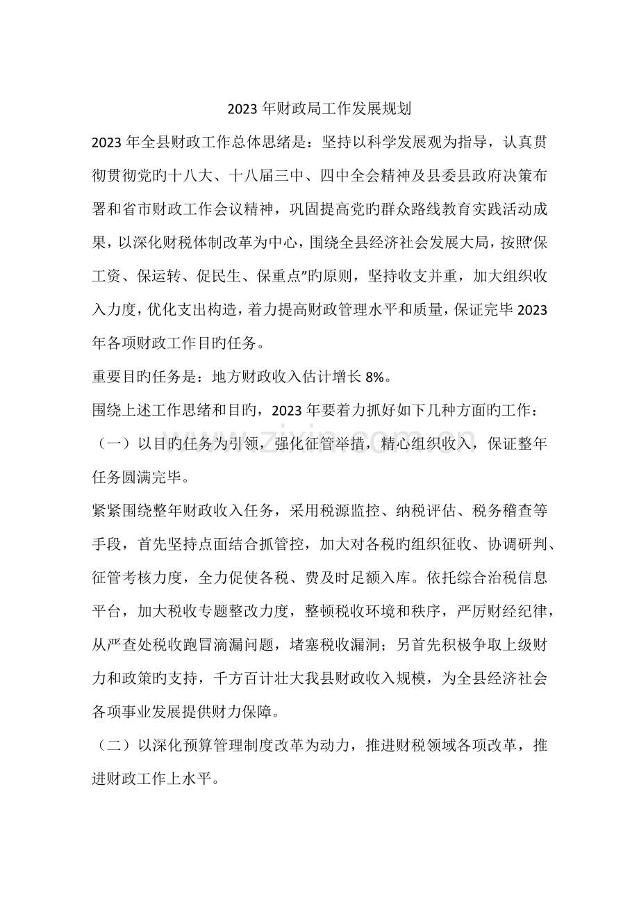 财政局工作发展规划.docx_第1页