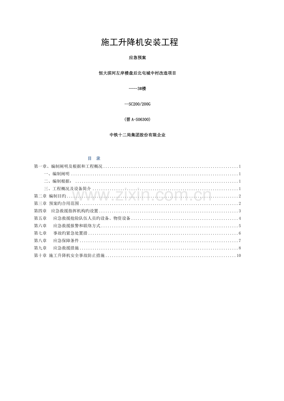 施工升降机安装应急预案模板.docx_第1页