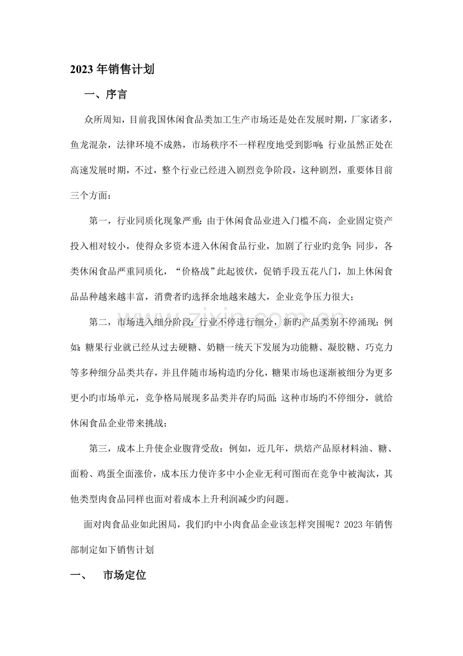 销售部销售规划讲解.doc_第1页