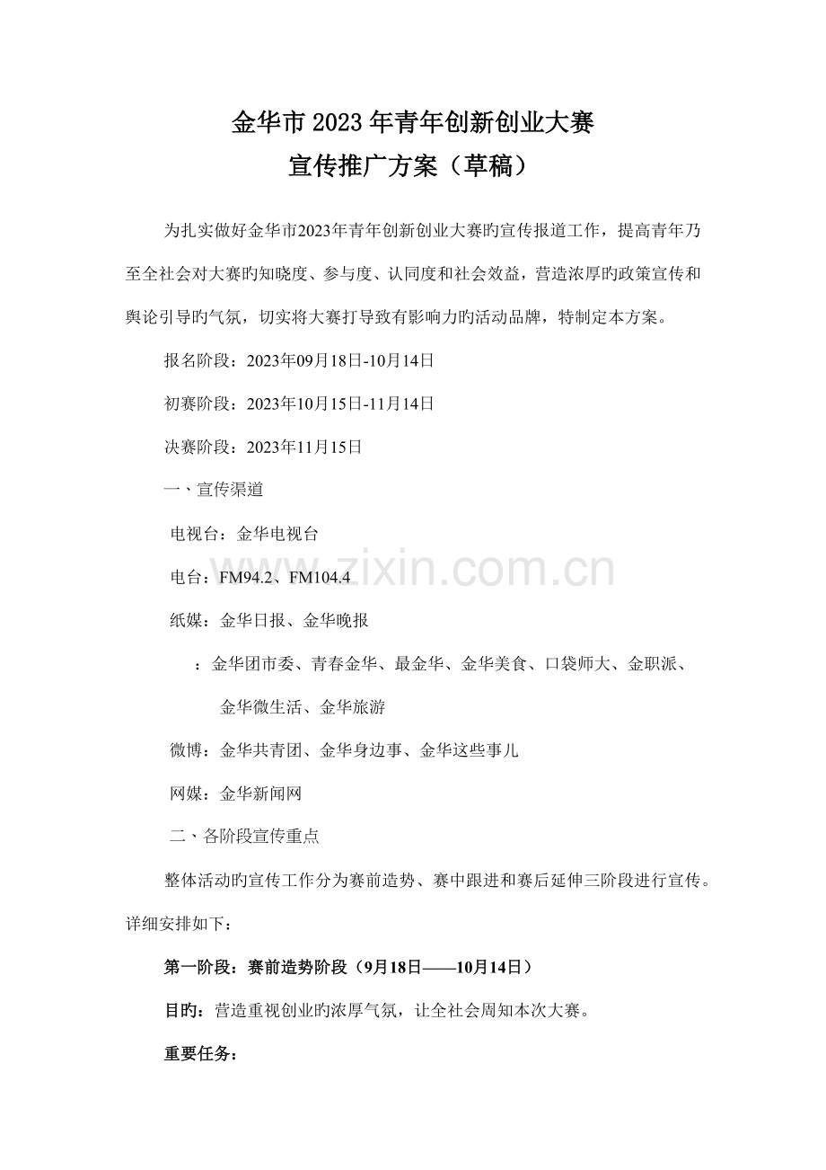 金华市青年创新创业大赛推广宣传方案.docx_第1页