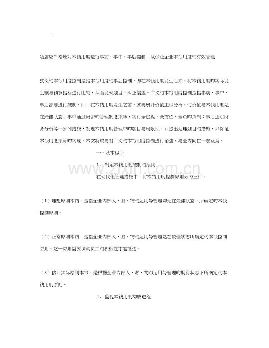 酒店如何更好地控制成本费用.doc_第1页