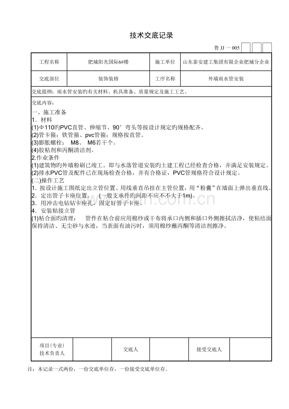 雨水管安装技术交底.doc_第1页