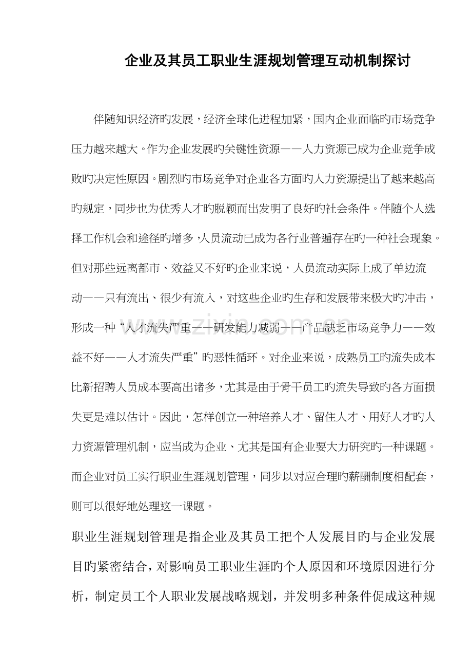 企业的员工职业生涯规划管理的系统地意义和作用.doc_第1页