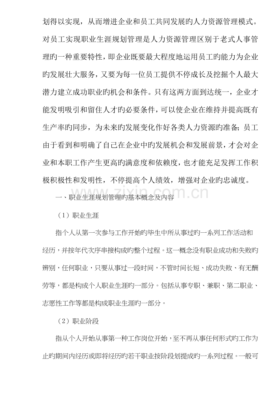 企业的员工职业生涯规划管理的系统地意义和作用.doc_第2页