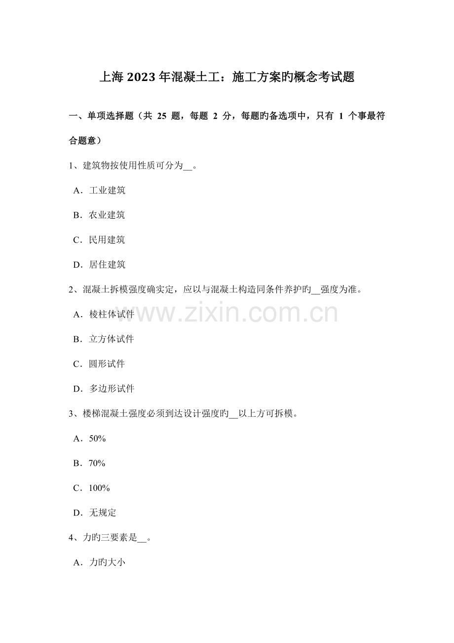 上海混凝土工施工方案的概念考试题.doc_第1页