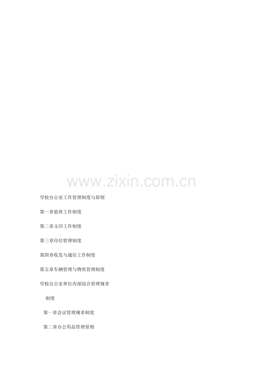 学校办公室工作管理制度与标准.doc_第1页