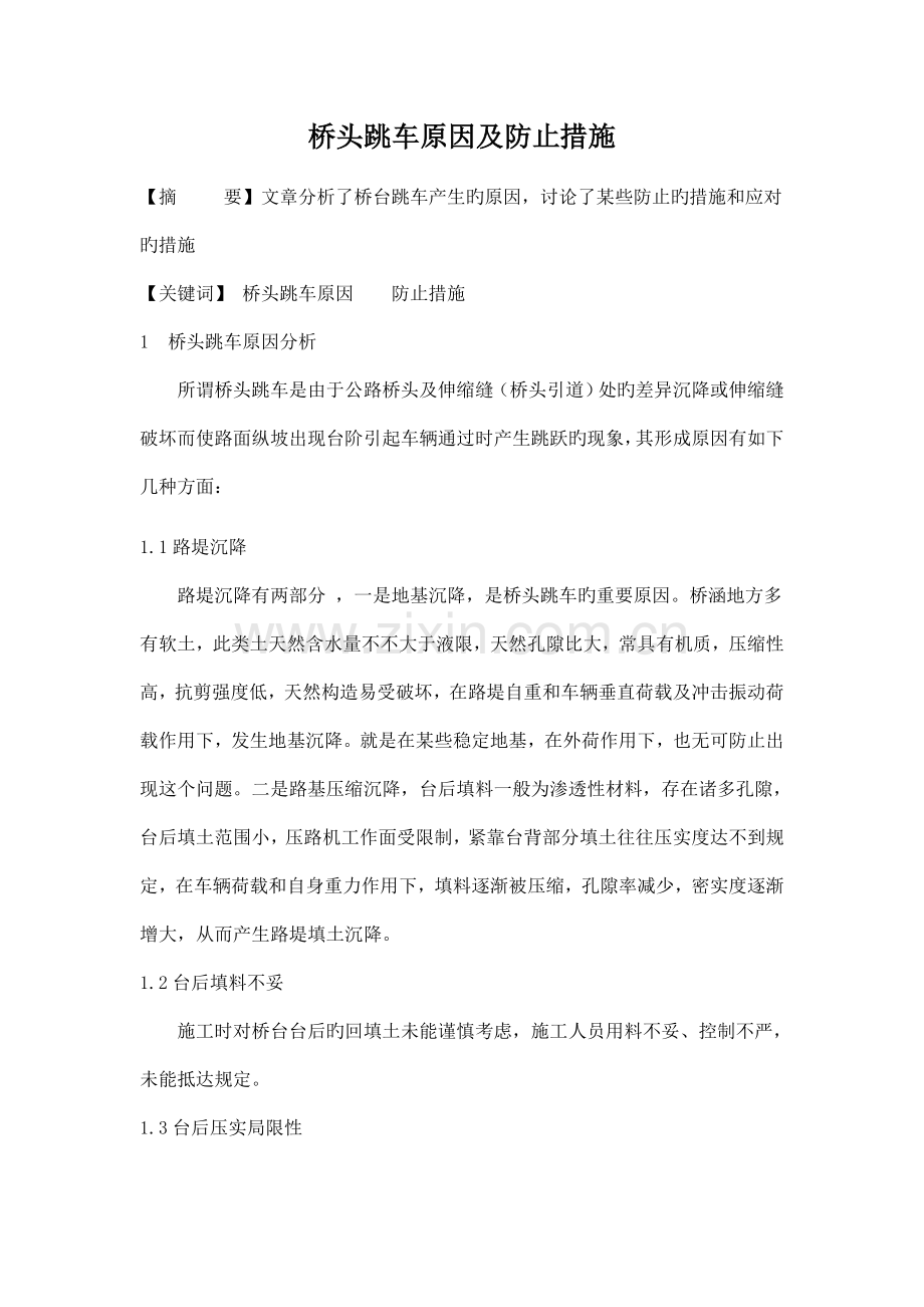桥头跳车原因及预防措施.doc_第1页