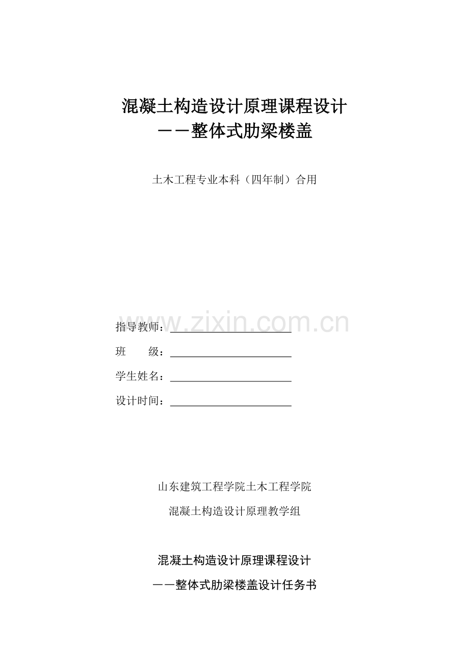 混凝土结构设计原理课程设计梁板结构设计现浇单向板肋梁楼盖.doc_第1页