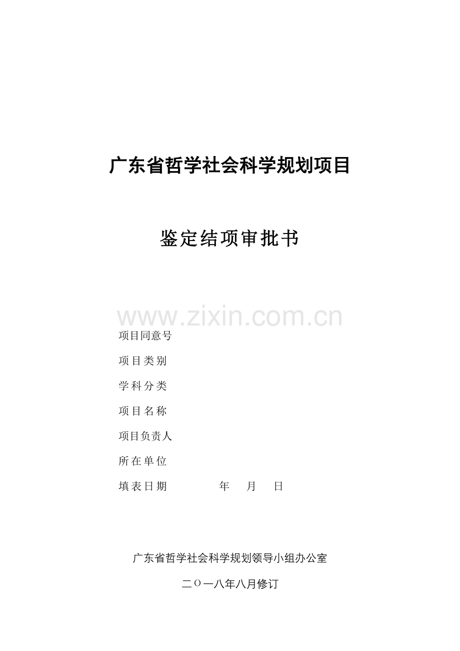广东哲学社会科学规划项目.doc_第1页