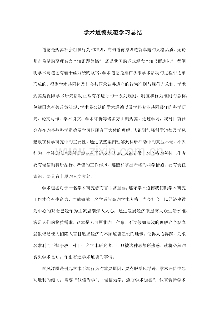 学术道德规范学习总结.docx_第1页