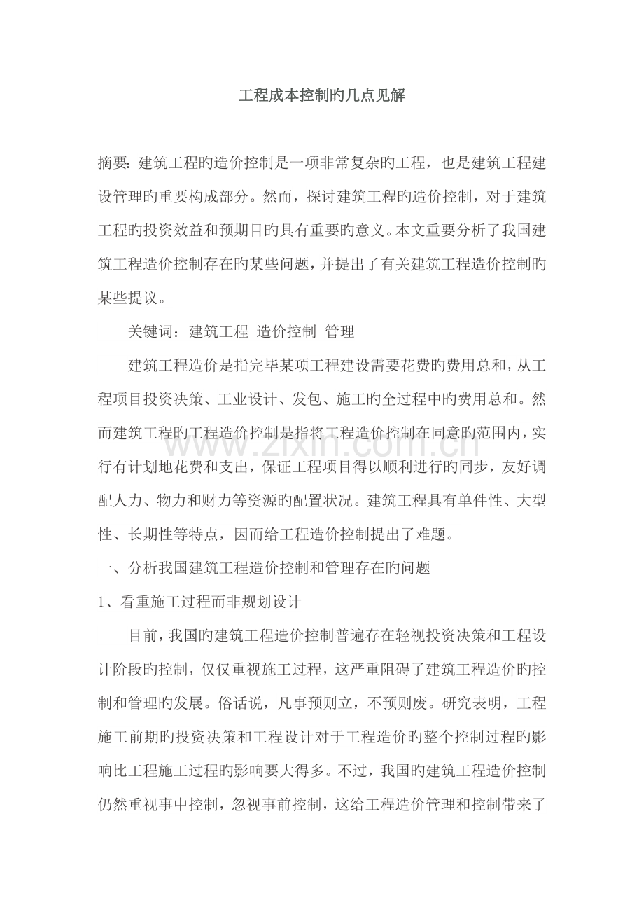 工程成本控制的几点看法.docx_第1页