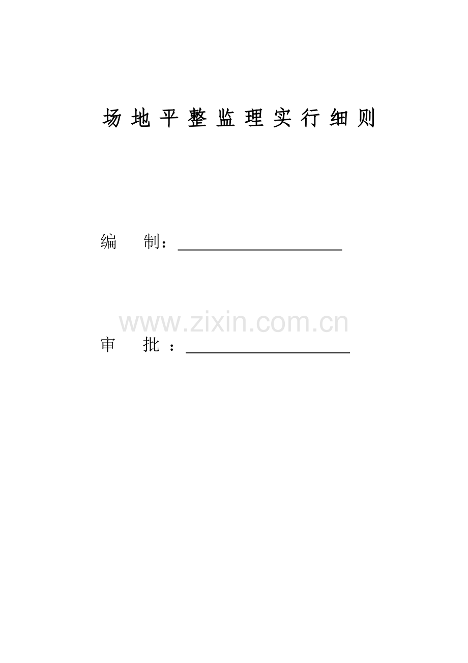场地平整监理实施细则.doc_第1页
